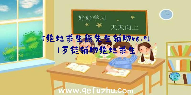 「绝地求生熊先生辅助v6.9」|歹徒辅助绝地求生